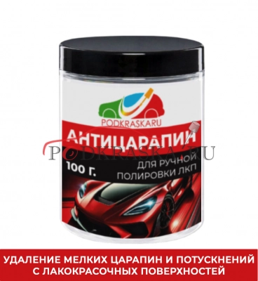 Полировальная паста Антицарапин 100 г., PODKRASKA